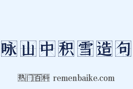咏山中积雪造句是什么意思的图片